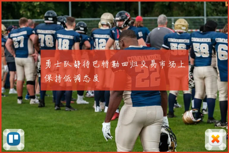 勇士队静待巴特勒回归交易市场上保持低调态度